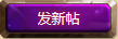 发新帖